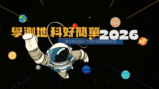 學測地科好簡單2026 - 好簡單教室